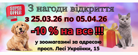 ЗооПанда. Ветеринарний магазин у Дніпрі